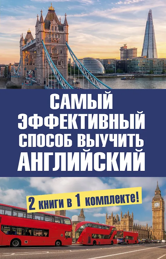 Книга Самый эффективный способ выучить английский язык. Комплект из 2-х книг (Людмила Попова) — 1
