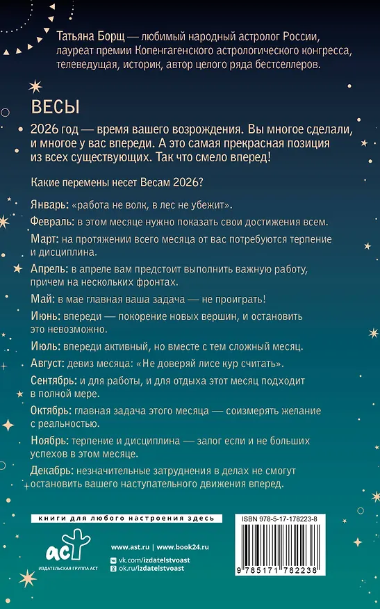 Книга ВЕСЫ. Гороскоп на 2026 год (Татьяна Борщ) — 2