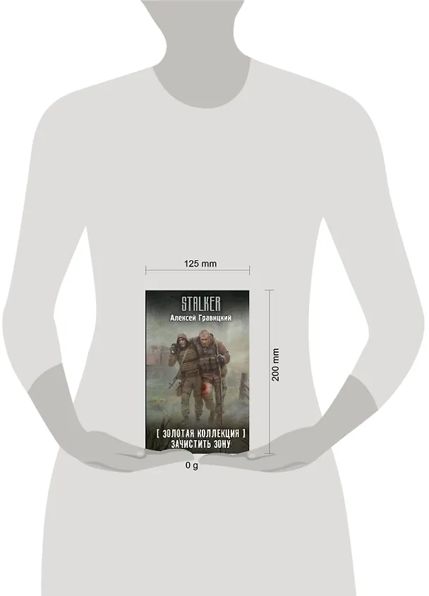 Книга Золотая коллекция. Зачистить Зону (Алексей Гравицкий) — 7