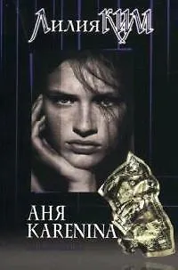 Книга Аня Каренина. Книга 1 (Лилия Ким)