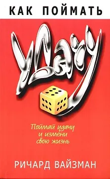Как поймать удачу