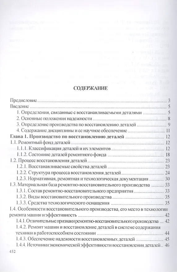 Книга Технология и оборудование восстановления деталей машин: учебник для вузов (Владимир Иванов) — 2