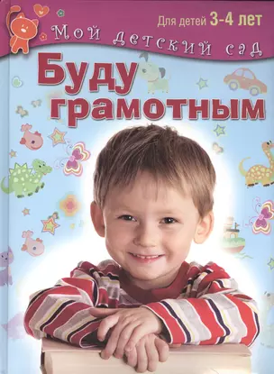 Буду грамотным. Пособие для занятий с детьми 3-4 лет — 2432550 — 1