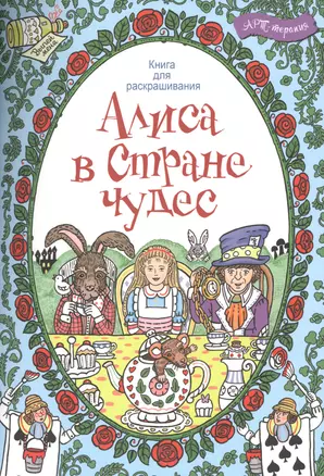 Алиса в стране чудес. Книга для раскрашивания. — 2489148 — 1