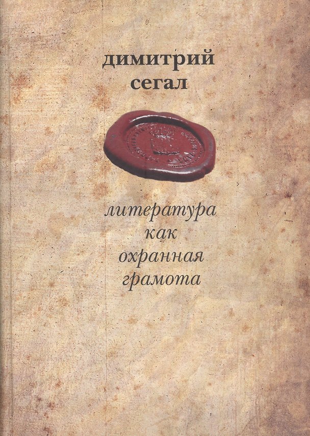 Книга Литература как охранная грамота (Сегал) () — 1