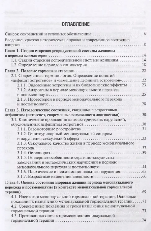 Книга Современные возможности диагностики, лечения и профилактики возрастзависимых заболеваний у женщин. Менопаузальная гормональная терапия () — 2