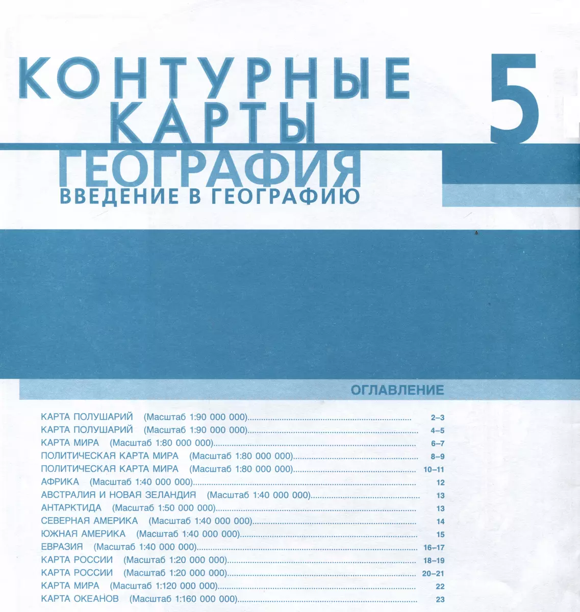 Контурные карты. География. Введение в географию. 5 класс (Сергей Банников,  Евгений Домогацких) - купить книгу с доставкой в интернет-магазине  «Читай-город». ISBN: 978-5-533-02893-6