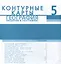 Контурные карты. География. Введение в географию. 5 класс — 2999649 — 2