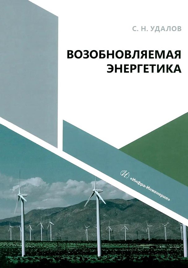 Книга Возобновляемая энергетика (Сергей Удалов) — 1