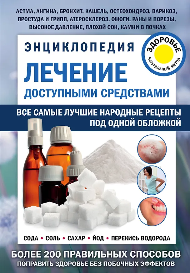 Книга Лечение доступными средствами. Энциклопедия () — 1