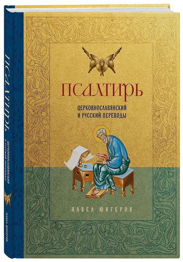 Книга Псалтирь. Церковно-славянский и русский переводы (Павел Юнгеров) — 4