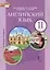 Английский язык. 11 класс. Учебное пособие. Базовый уровень — 3117539 — 1
