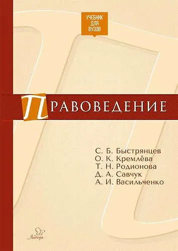 Книга Правоведение (Сергей Быстрянцев) — 1