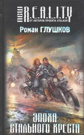 Эпоха Стального Креста : фантастический роман — 2263842 — 1