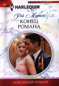 Конец романа