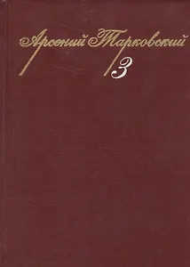 Собрание сочинений. Том 3
