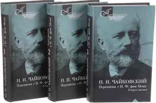 П.И.Чайковский.Переписка с Н,Ф.фон Мекк (Компл.в 3-х тт) — 2650306 — 1