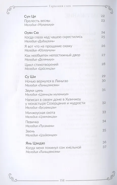 Книга Гармония слов. Китайская лирика X–XIII веков () — 3