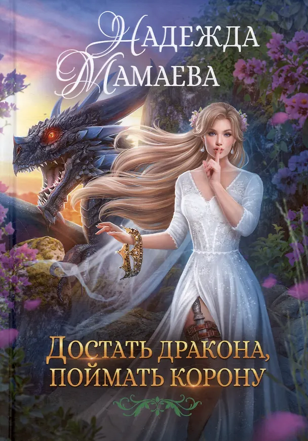 Книга Достать дракона, поймать корону (Надежда Мамаева) — 1