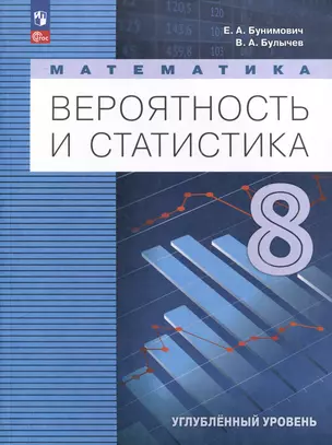 Математика. Вероятность и статистика. 8 класс. Углублённый уровень. Учебник — 3062800 — 1