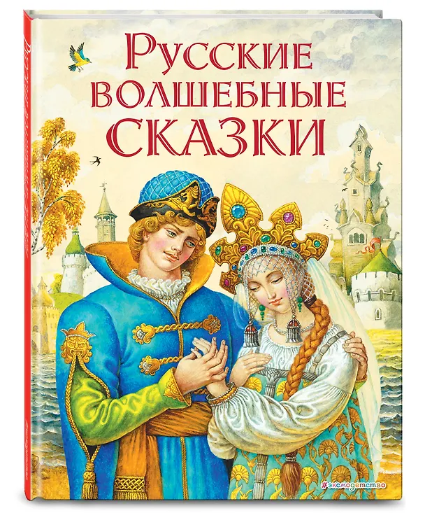Книга Русские волшебные сказки (ил. И. Егунова) () — 4