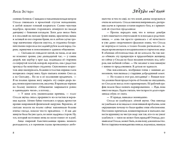 Книга Звёзды ещё горят (Лиса Эстерн) — 13