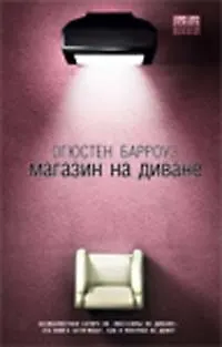 Книга Магазин на диване (Огюстен Барроуз)