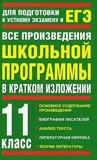 Все произведения школьной программы в кратком изложении: 11-й кл. / Для подготовки к устному экзамену и ЕГЭ. Родин И., Пименова Т. (АСТ) — 2207404 — 1