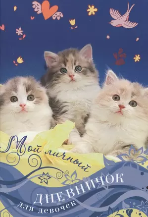 Котята на синей обложке Дневничок — 2506954 — 1