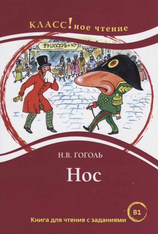 Нос. Книга для чтения с заданиями для изучающих русский язык как иностранный