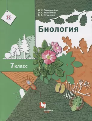 Биология 7 кл. Учебник (3 изд.) (м) Пономарева (РУ) (ФГОС) — 2737464 — 1