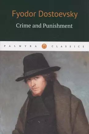 Crime and Punishment. (книга на англ. яз.) — 2942987 — 1