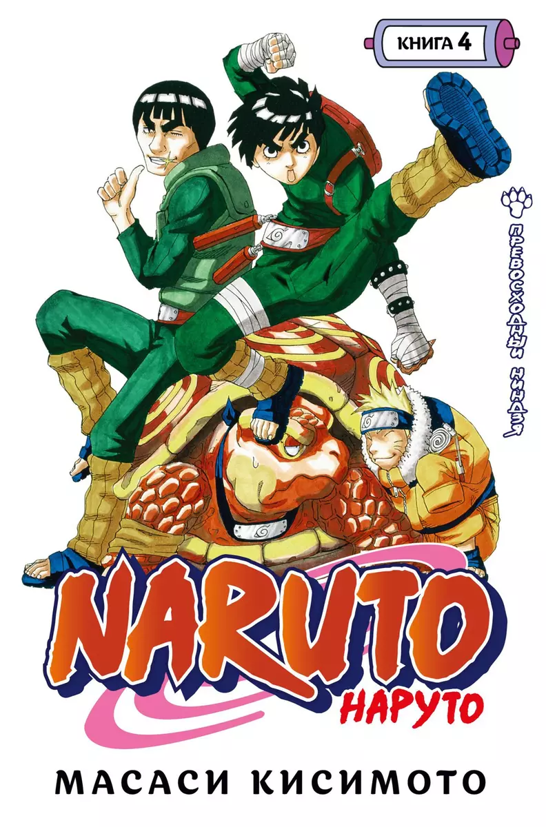 Naruto. Наруто. Книга 4. Превосходный ниндзя (Масаси Кисимото) - купить  книгу с доставкой в интернет-магазине «Читай-город». ISBN: 978-5-389-19809-8