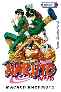 Наруто. Книга 4 (Том 10, 11, 12) - Превосходный ниндзя. (Naruto). Манга