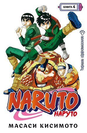 Наруто. Книга 4 (Том 10, 11, 12) - Превосходный ниндзя. (Naruto). Манга