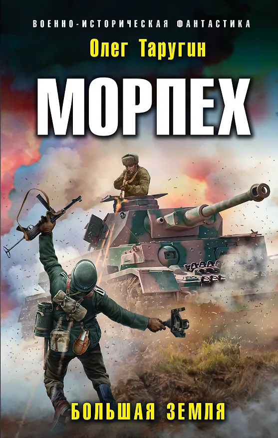 Книга Морпех. Большая земля (Олег Таругин) — 1