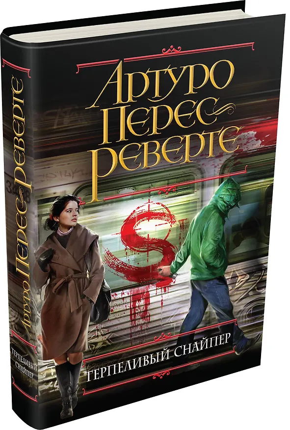 Книга Терпеливый снайпер (Артуро Перес-Реверте) — 4