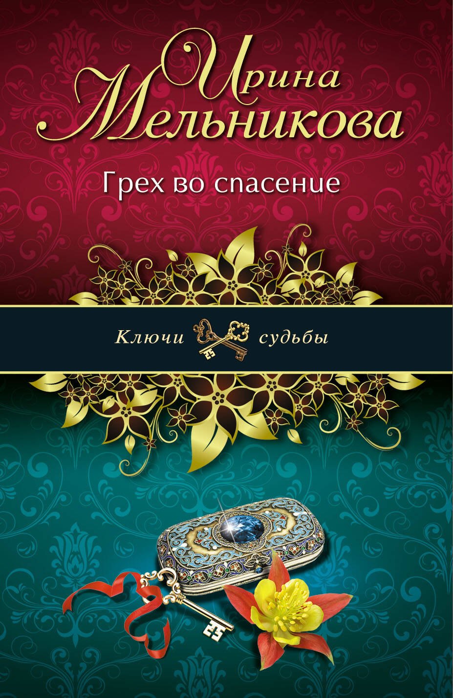 

Грех во спасение: роман