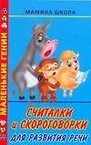 Книга Считалки и скороговорки для развития речи (Мария Кановская)