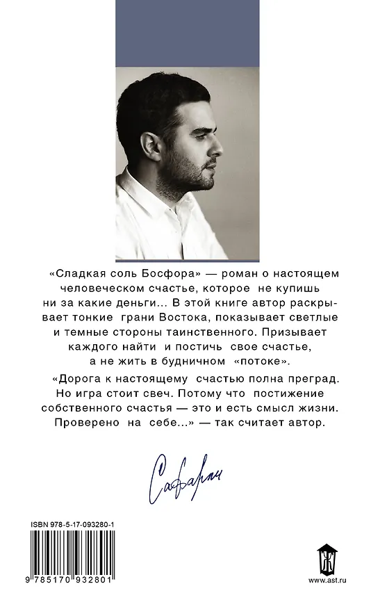 Книга Сладкая соль Босфора :роман (Эльчин Сафарли) — 2