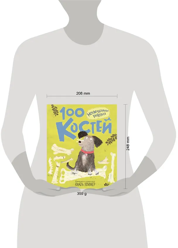 Книга 100 костей: неожиданная находка (Юваль Зоммер) — 4