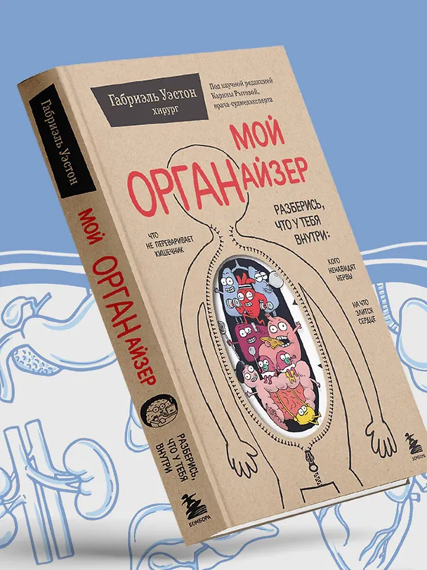 Книга Мой ОРГАНайзер. Разберись, что у тебя внутри: на что злится сердце, кого ненавидят нервы и что не переваривает кишечник (Габриэль Уэстон) — 13