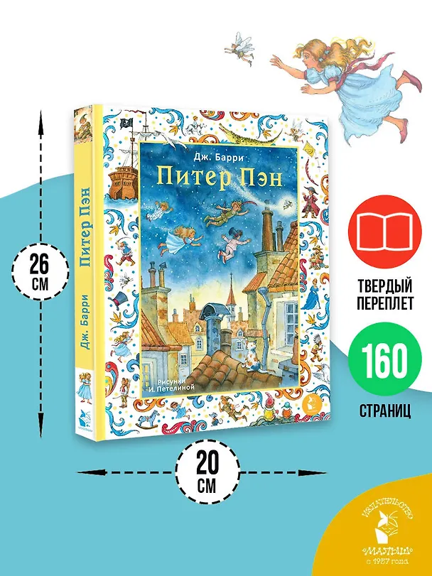 Книга Питер Пэн. Рис. И. Петелиной (Джеймс Барри) — 7