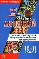 Английский язык. Элективные курсы. Культуроведение Великобритании. Культуроведение США. 10-11 классы — 2143766 — 1