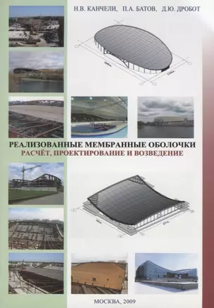 Реализованные мембранные оболочки. Расчет, пректирование и возведение — 2708967 — 1