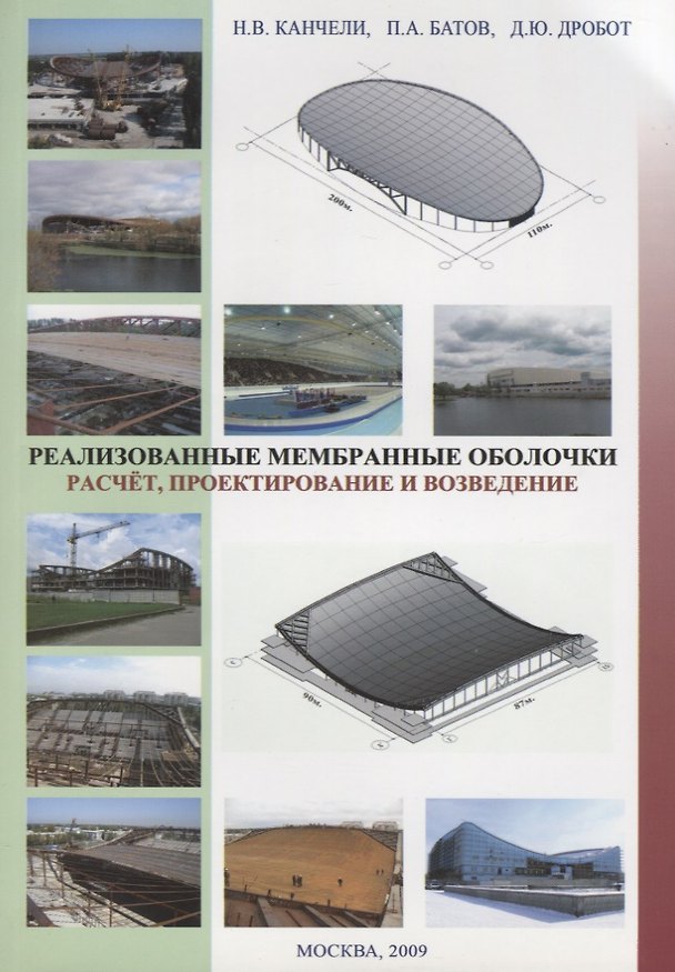 Книга Реализованные мембранные оболочки. Расчет, пректирование и возведение () — 1