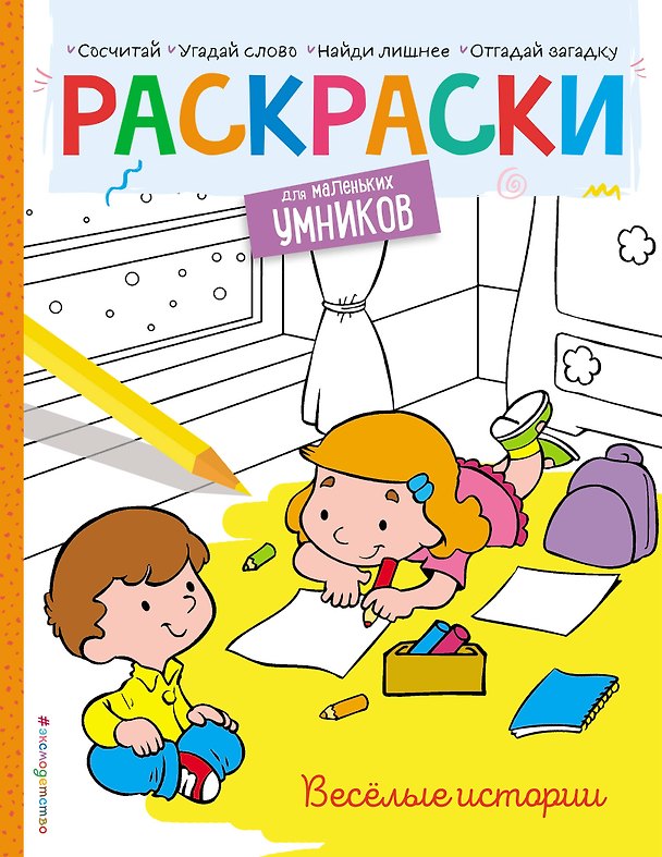 Книга Веселые истории. Раскраска (Наталья Цветкова) — 1
