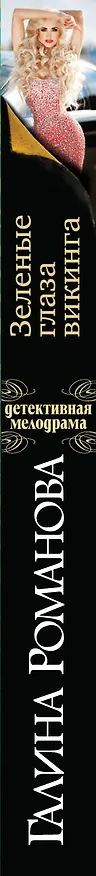 Книга Зеленые глаза викинга : роман (Галина Романова) — 3