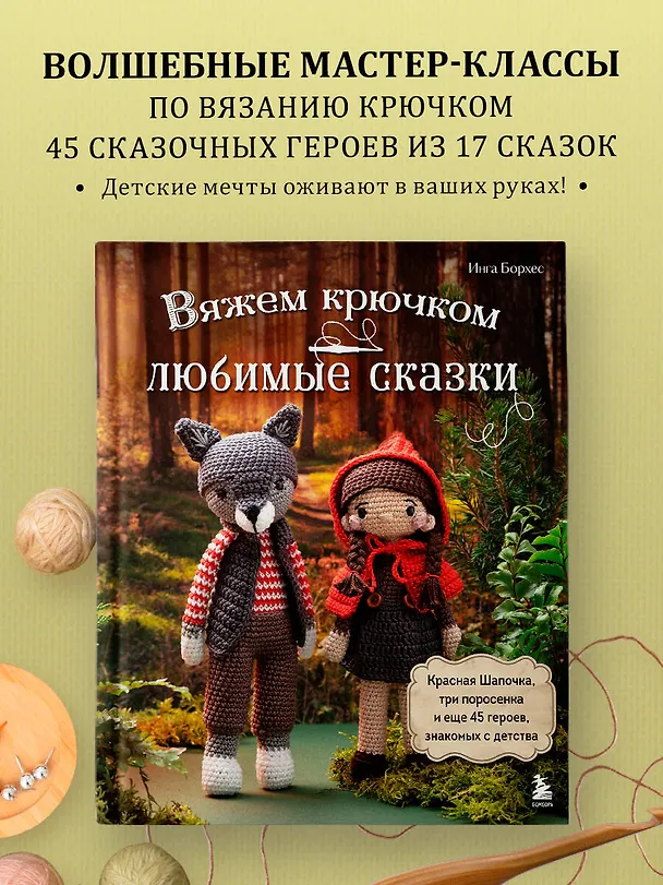 Книга Вяжем крючком любимые сказки. Красная Шапочка, три поросенка и еще 45 героев, знакомых с детства (Инга Борхес) — 6