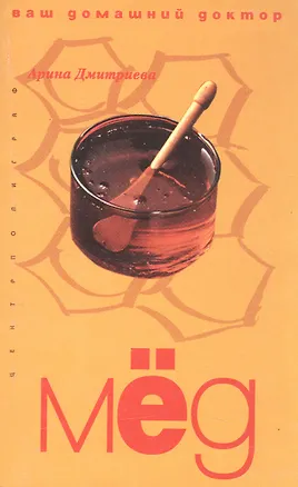 Книга Мед ваш домашний доктор (Арина Дмитриева)
